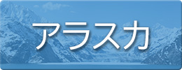 アラスカ
