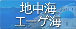 地中海・エーゲ海