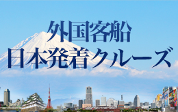 外国客船 日本発着クルーズ特集